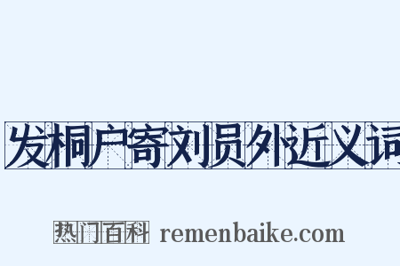 发桐户寄刘员外近义词是什么意思的图片